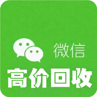 全国微信回收秒到账